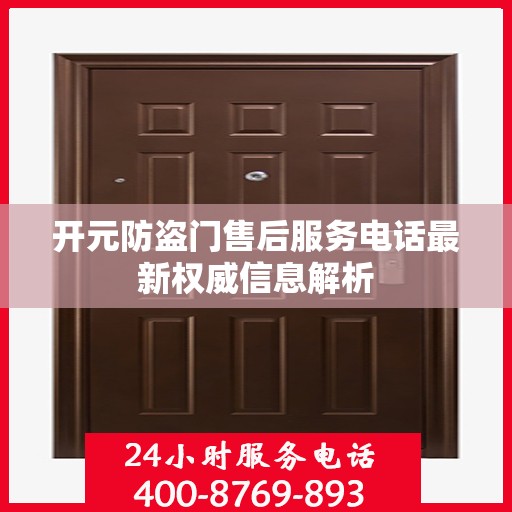 开元防盗门售后服务电话最新权威信息解析