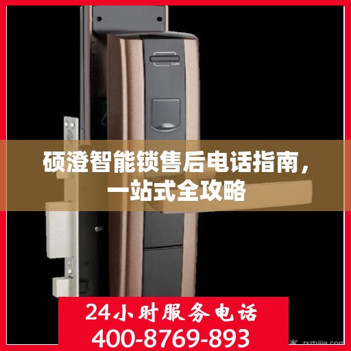 硕澄智能锁售后电话指南，一站式全攻略