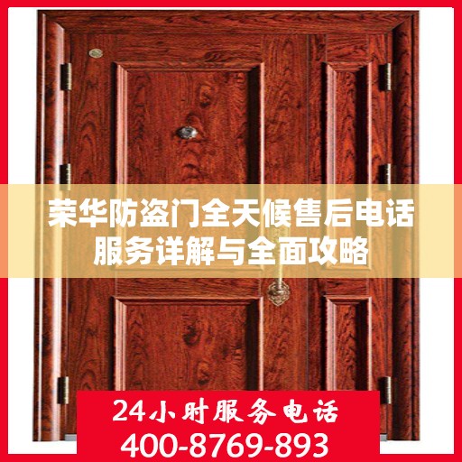 荣华防盗门全天候售后电话服务详解与全面攻略