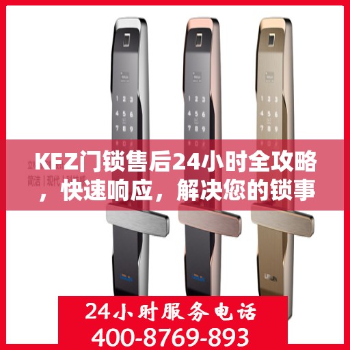 KFZ门锁售后24小时全攻略，快速响应，解决您的锁事无忧
