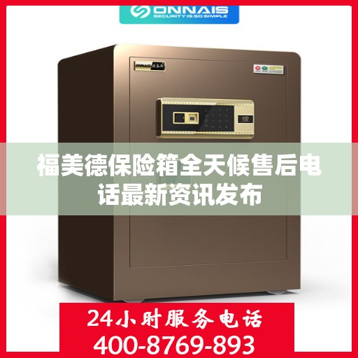 福美德保险箱全天候售后电话最新资讯发布