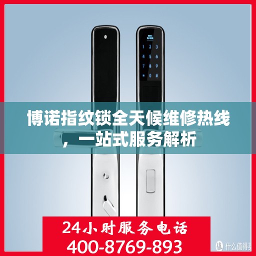 博诺指纹锁全天候维修热线，一站式服务解析