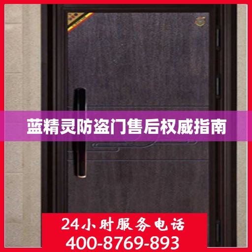 蓝精灵防盗门售后权威指南