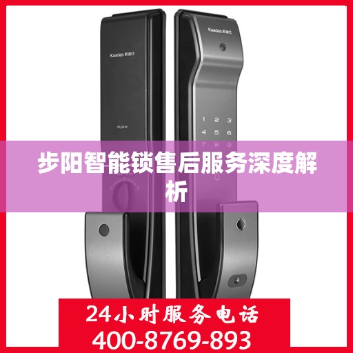 步阳智能锁售后服务深度解析