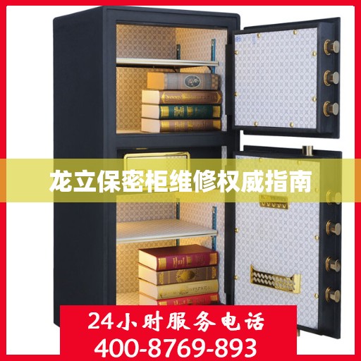 龙立保密柜维修权威指南
