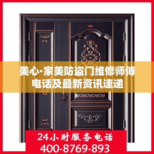 美心·家美防盗门维修师傅电话及最新资讯速递