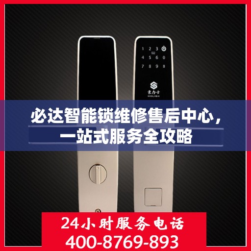 必达智能锁维修售后中心，一站式服务全攻略