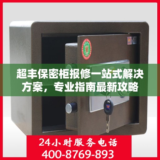 超丰保密柜报修一站式解决方案，专业指南最新攻略
