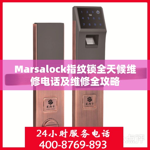 Marsalock指纹锁全天候维修电话及维修全攻略