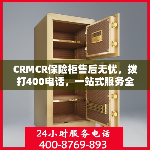 CRMCR保险柜售后无忧，拨打400电话，一站式服务全解析
