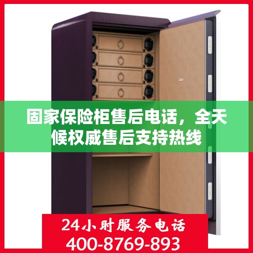 固家保险柜售后电话，全天候权威售后支持热线