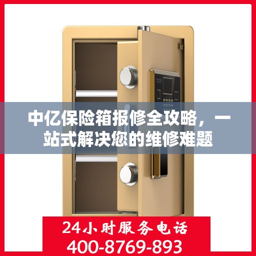 中亿保险箱报修全攻略，一站式解决您的维修难题