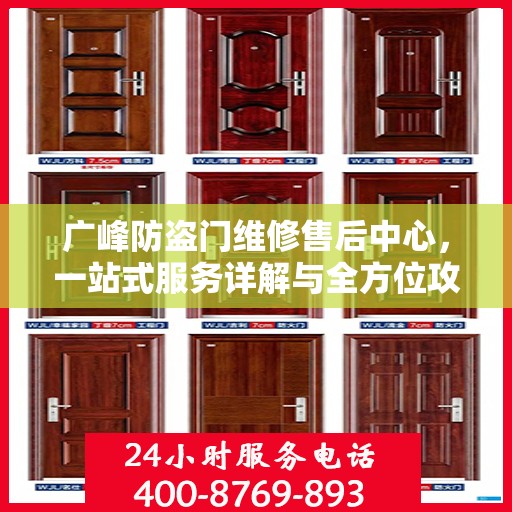 广峰防盗门维修售后中心，一站式服务详解与全方位攻略