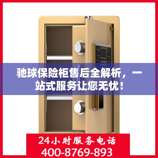 驰球保险柜售后全解析，一站式服务让您无忧！