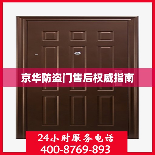 京华防盗门售后权威指南