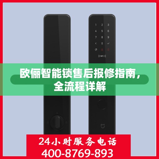 欧俪智能锁售后报修指南，全流程详解
