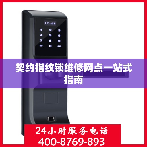 契约指纹锁维修网点一站式指南
