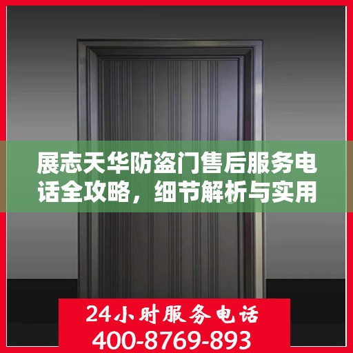 展志天华防盗门售后服务电话全攻略，细节解析与实用指南