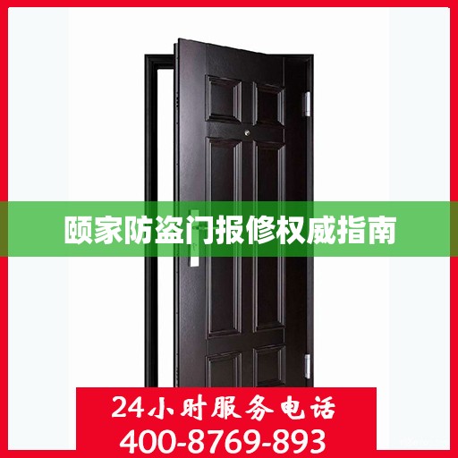 颐家防盗门报修权威指南