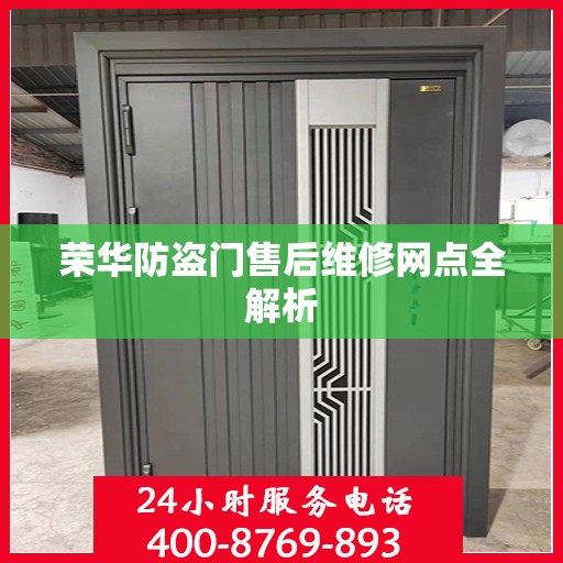 荣华防盗门售后维修网点全解析