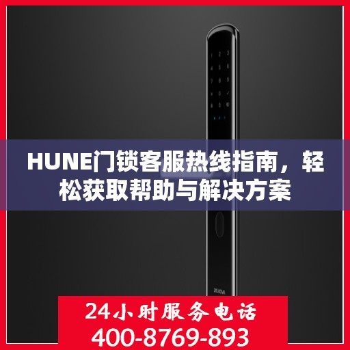 HUNE门锁客服热线指南，轻松获取帮助与解决方案