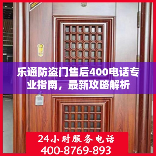 乐通防盗门售后400电话专业指南，最新攻略解析