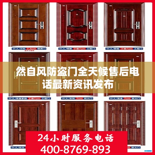 然自风防盗门全天候售后电话最新资讯发布