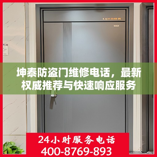 坤泰防盗门维修电话，最新权威推荐与快速响应服务