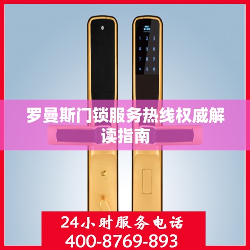 罗曼斯门锁服务热线权威解读指南