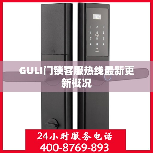 GULI门锁客服热线最新更新概况
