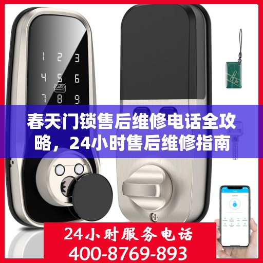 春天门锁售后维修电话全攻略，24小时售后维修指南