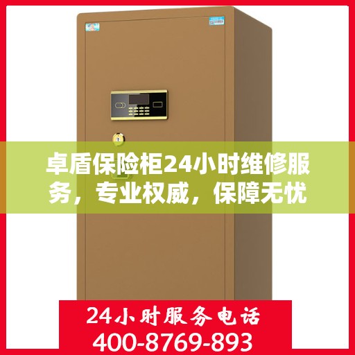 卓盾保险柜24小时维修服务，专业权威，保障无忧