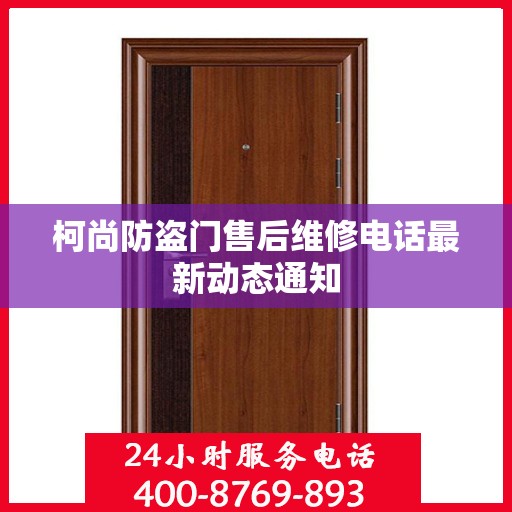 柯尚防盗门售后维修电话最新动态通知