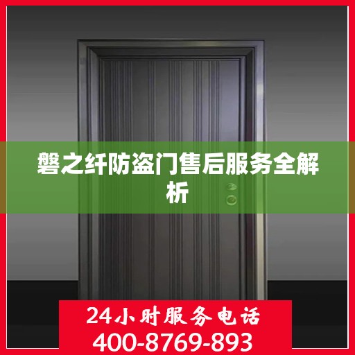 磐之纤防盗门售后服务全解析