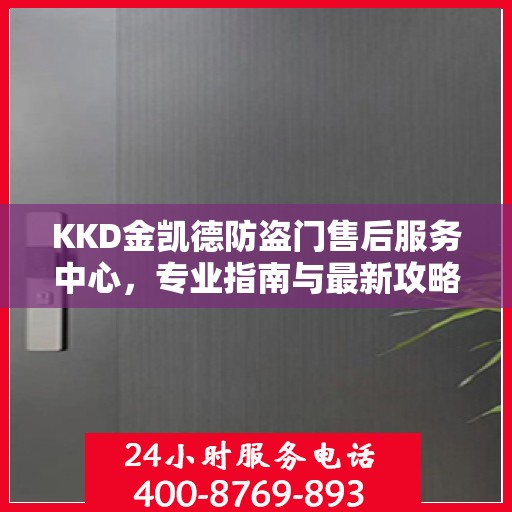 KKD金凯德防盗门售后服务中心，专业指南与最新攻略