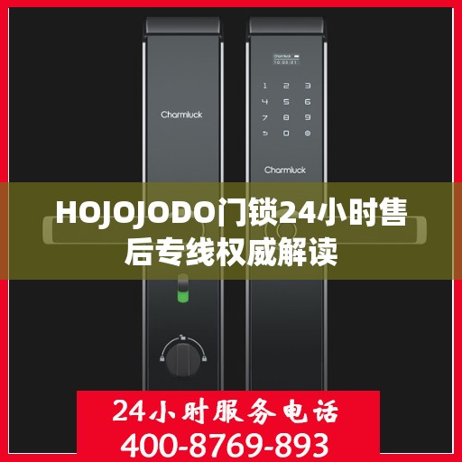 HOJOJODO门锁24小时售后专线权威解读