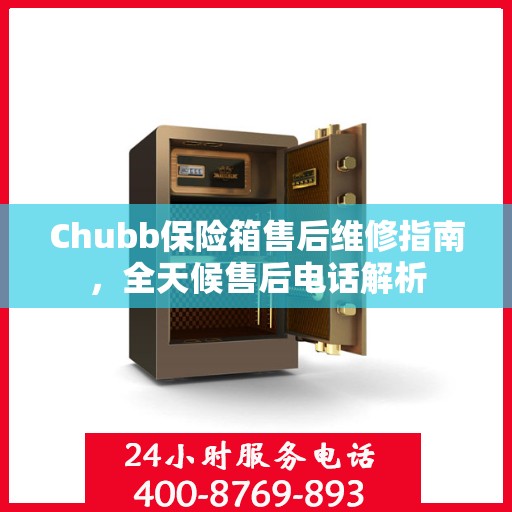 Chubb保险箱售后维修指南，全天候售后电话解析