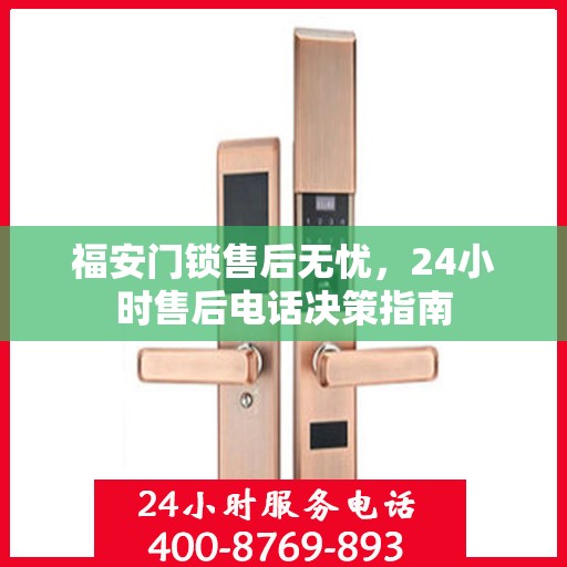福安门锁售后无忧，24小时售后电话决策指南