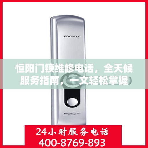 恒阳门锁维修电话，全天候服务指南，一文轻松掌握