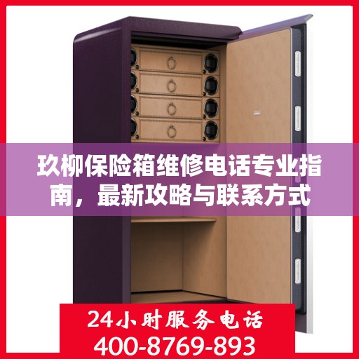 玖柳保险箱维修电话专业指南，最新攻略与联系方式