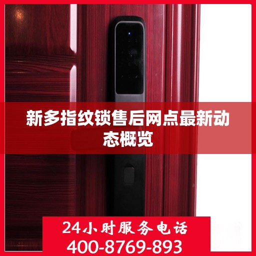 新多指纹锁售后网点最新动态概览