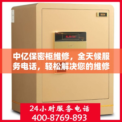 中亿保密柜维修，全天候服务电话，轻松解决您的维修难题