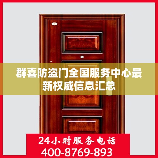 群喜防盗门全国服务中心最新权威信息汇总