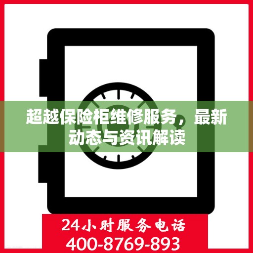 超越保险柜维修服务，最新动态与资讯解读