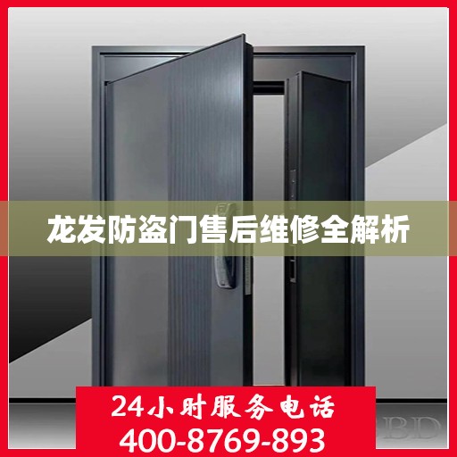 龙发防盗门售后维修全解析