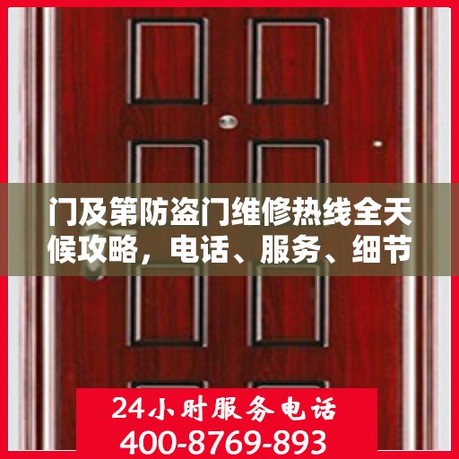 门及第防盗门维修热线全天候攻略，电话、服务、细节一网打尽