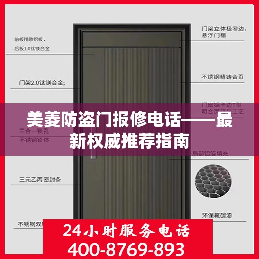 美菱防盗门报修电话——最新权威推荐指南