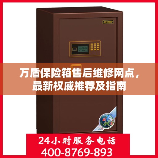 万盾保险箱售后维修网点，最新权威推荐及指南