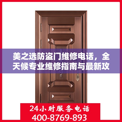 美之选防盗门维修电话，全天候专业维修指南与最新攻略