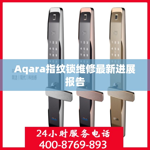 Aqara指纹锁维修最新进展报告